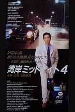 Poster de la película Wangan Midnight 4