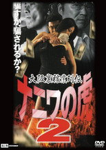 Poster de la película Osaka Underworld Trade Chronicle: The Tiger of Naniwa 2 — Planned Bankruptcy