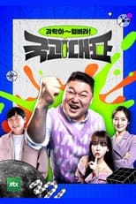 Poster de la serie 국과대표