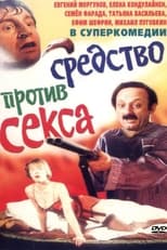 Poster de la película Болотная street, или Средство против секса