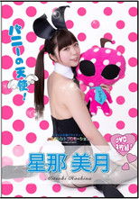 Poster de la película 水玉タレントプロモーション　星那美月