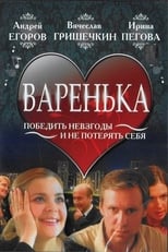 Poster de la película Варенька
