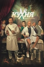 Poster de la serie Кухня. Война за отель