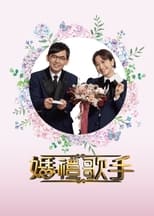 Poster de la serie 婚禮歌手