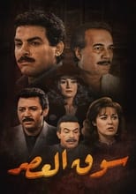 Poster de la serie Al-Aasr Market