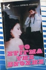 Poster de la película Το Στίγμα της Ενοχής