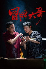 Poster de la película 冒牌大哥