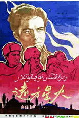 Poster de la película 远方星火