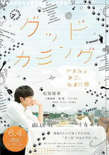 Poster de la película グッドカミング〜トオルとネコ、たまに猫〜