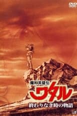 Poster de la serie Mashin Hero Wataru: A Story At An Endless Time