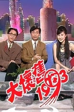 大懷舊1993