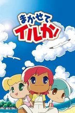 Poster de la película まかせてイルか！