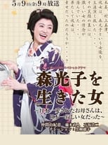 Poster de la película Woman Lived Mori Mitsuko
