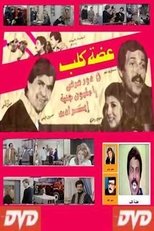 Poster de la película عضة كلب