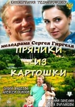 Poster de la película Пряники из картошки