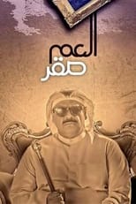 Poster de la serie العم صقر
