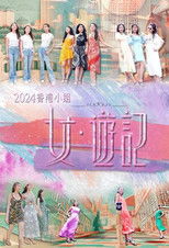 Poster de la serie 2024香港小姐 女·游记