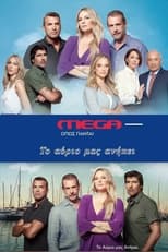 Poster de la serie Το Αύριο μας Ανήκει