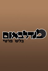 Poster de la serie מנדלבאום בלש פרטי
