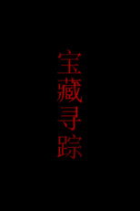Poster de la película 宝藏寻踪