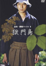 Poster de la película 金田一耕助ファイルⅡ 獄門島