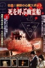 Poster de la película Intense! Forbidden Haunted Spots - Ghost Ship Summoning Death