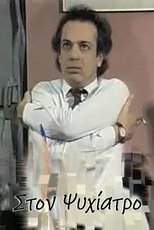 Poster de la serie Στον ψυχίατρο