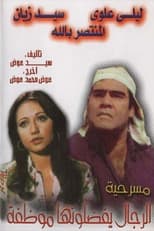 Poster de la película مسرحية الرجال يفضلونها موظفة