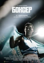 Poster de la película Boxer