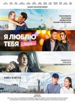 Poster de la película I Love You, Yakutsk