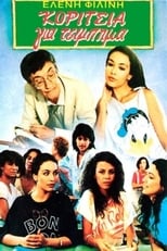 Poster de la película Κορίτσια για τσίμπημα