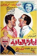 Poster de la película إجازة بالعافية