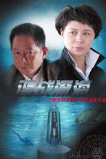 Poster de la serie Ocean Espionage