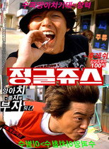 Poster de la película 정글쥬스
