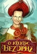 Poster de la serie O kakos vezyris