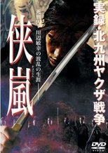 Poster de la película Jitsuroku: Kitakyushu yakuza senso: kyouran