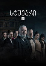 Poster de la serie სტუმარი