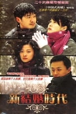 Poster de la serie 新结婚时代