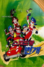 Poster de la serie 스피드왕 번개