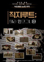 Poster de la película Jikji Route; Terra Incognita