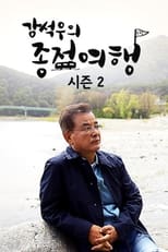 Poster de la serie 강석우의 종점 여행 2