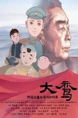 Poster de la película 大鸾——周恩来童年读书的故事