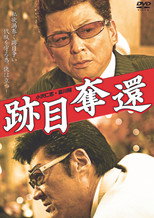 Poster de la película 跡目奪還