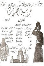 Poster de la película Arouss Al-Phurate