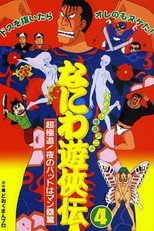 Poster de la película Naniwa Yuukyouden: Chou Gokudou! Yoru no Bat wa Manrui Hen