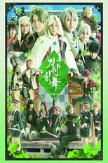 Poster de la película Touken Ranbu: The Stage - Jiden: Hibi No Ya Yo Chiruran