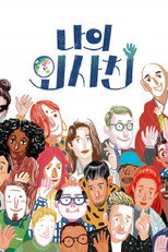 Poster de la serie 나의 외사친