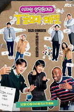 Poster de la serie T끌모아 해결