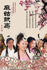 Poster de la serie 麻姑献寿