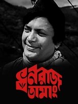 Poster de la película Dhanraj Tamang